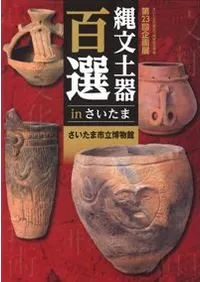 縄文土器百選 in さいたま