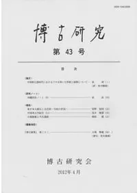 博古研究 第43号