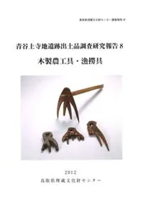 青谷上寺地遺跡出土品調査研究報告8 木製農工具・漁撈具