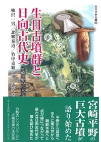 生目古墳群と日向古代史 宮崎平野の巨大古墳が語るもの