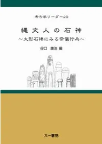 縄文人の石神 大形石棒にみる祭儀行為
