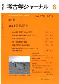 考古学ジャーナル 629 特集 遺跡探査