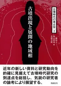 古墳出現と展開の地域相