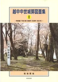 越中中世城郭図面集2 東部編(下新川郡・黒部市・魚津市・滑川市)