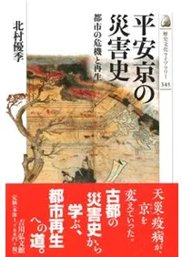平安京の災害史 都市の危機と再生