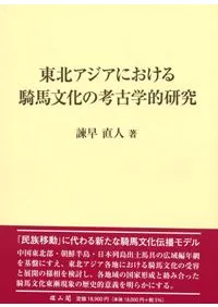 東北アジアにおける騎馬文化の考古学的研究