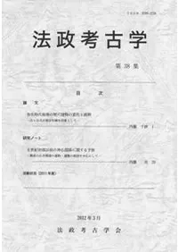 法政考古学 第38集