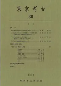 東京考古 第30号