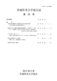 茨城県考古学協会誌 第24号