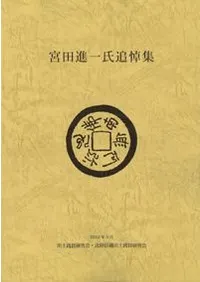 宮田進一氏追悼集