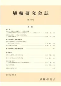 埴輪研究会誌 第16号