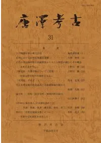 唐澤考古 第31号