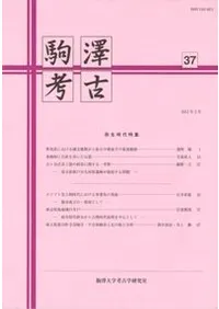 駒澤考古 第37号 弥生時代特集