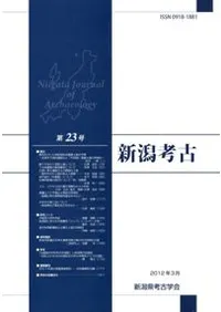 新潟考古 第23号
