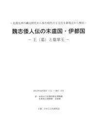 魏志倭人伝の末盧国・伊都国 王(墓)と翡翠玉