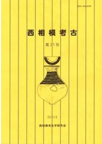 西相模考古 第21号