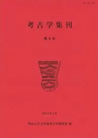 考古学集刊 第8号