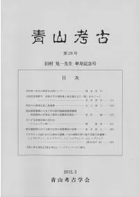 青山考古 第28号 田村晃一先生傘寿記念号