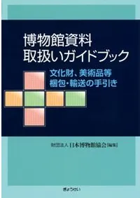 博物館資料取扱いガイドブック 文化財、美術品等梱包・輸送の手引き