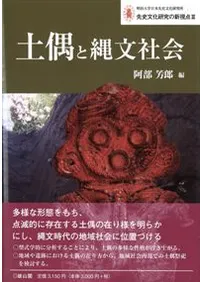 土偶と縄文社会