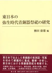 東日本の弥生時代青銅器祭祀の研究