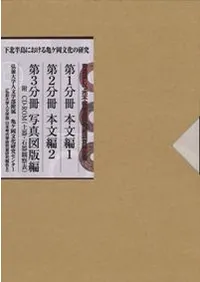 下北半島における亀ヶ岡文化の研究 青森県むつ市不備無遺跡発掘調査報告書