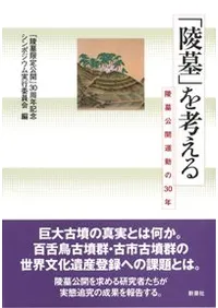 「陵墓」を考える 陵墓公開運動の30年
