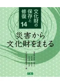 災害から文化財をまもる