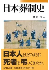 日本葬制史