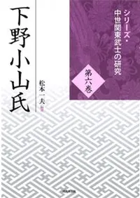 下野小山氏