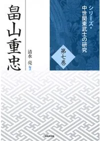 畠山重忠