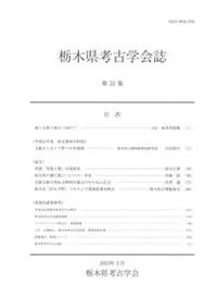 栃木県考古学会誌 第31集