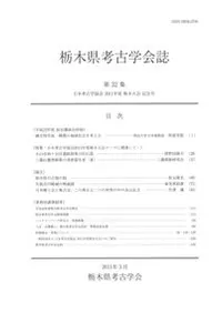 栃木県考古学会誌 第32集 日本考古学協会2011年度栃木大会記念号