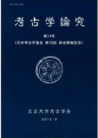 考古学論究 第14号 日本考古学協会第78回総会開催記念