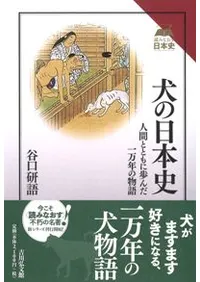 犬の日本史 人間とともに歩んだ一万年の物語