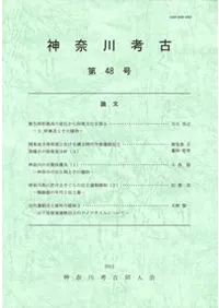 神奈川考古 第48号