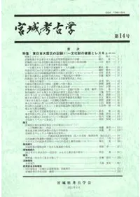 宮城考古学 第14号 特集 東日本大震災の記録1 文化財の被害とレスキュー