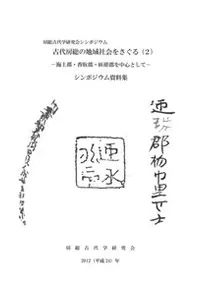 古代房総の地域社会をさぐる2 海上郡・香取郡・匝瑳郡を中心として