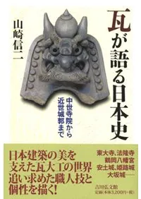 瓦が語る日本史 中世寺院から近世城郭まで