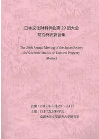 日本文化財科学会第29回大会 研究発表要旨集