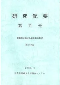 青森県における装身具の集成 縄文時代編