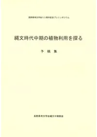 縄文時代中期の植物利用を探る 予稿集