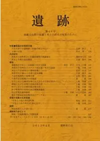 遺跡 第46号 特集 愛媛の出現期古墳