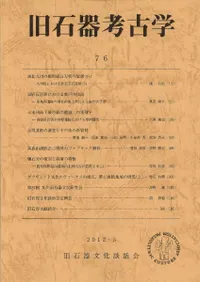 旧石器考古学 76