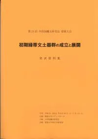 初期縁帯文土器群の成立と展開 発表資料集