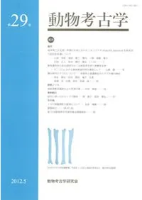 動物考古学 第29号