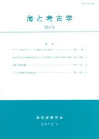海と考古学 第8号
