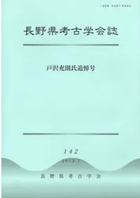 長野県考古学会誌 142号 戸沢充則氏追悼号