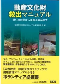 動産文化財救出マニュアル 思い出の品から美術工芸品まで