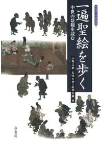 一遍聖絵を歩く 中世の景観を読む